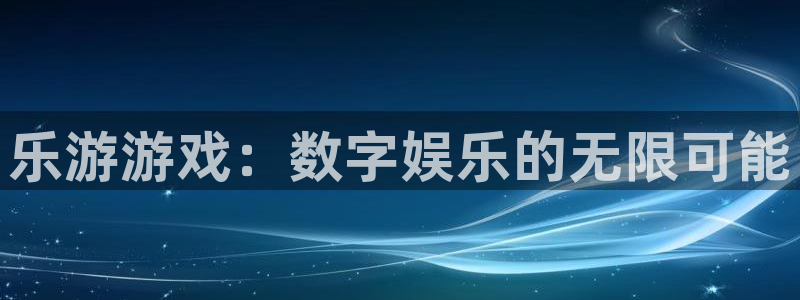tp钱包BNB怎么转到欧昜：乐游游戏：数字娱乐的无限可能