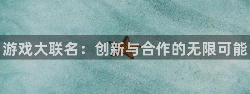 tp钱包如何购买usdt：游戏大联名：创新与合作的无限可能