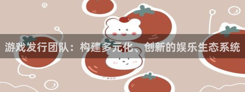 tp钱包怎么提币：游戏发行团队：构建多元化、创新的娱乐生态系统
