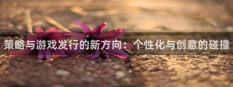 tpt数字钱包：策略与游戏发行的新方向：个性化与创意的碰撞