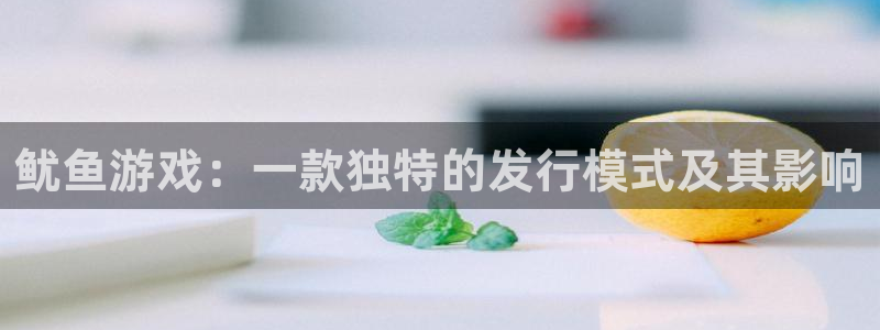 tp钱包怎么添加自定义代币：鱿鱼游戏：一款独特的发行模式及其影响