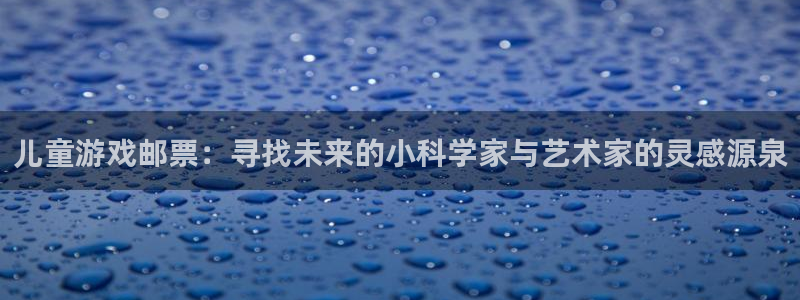 tp 钱包 官网：儿童游戏邮票：寻找未来的小科学家与艺术家的灵感源泉